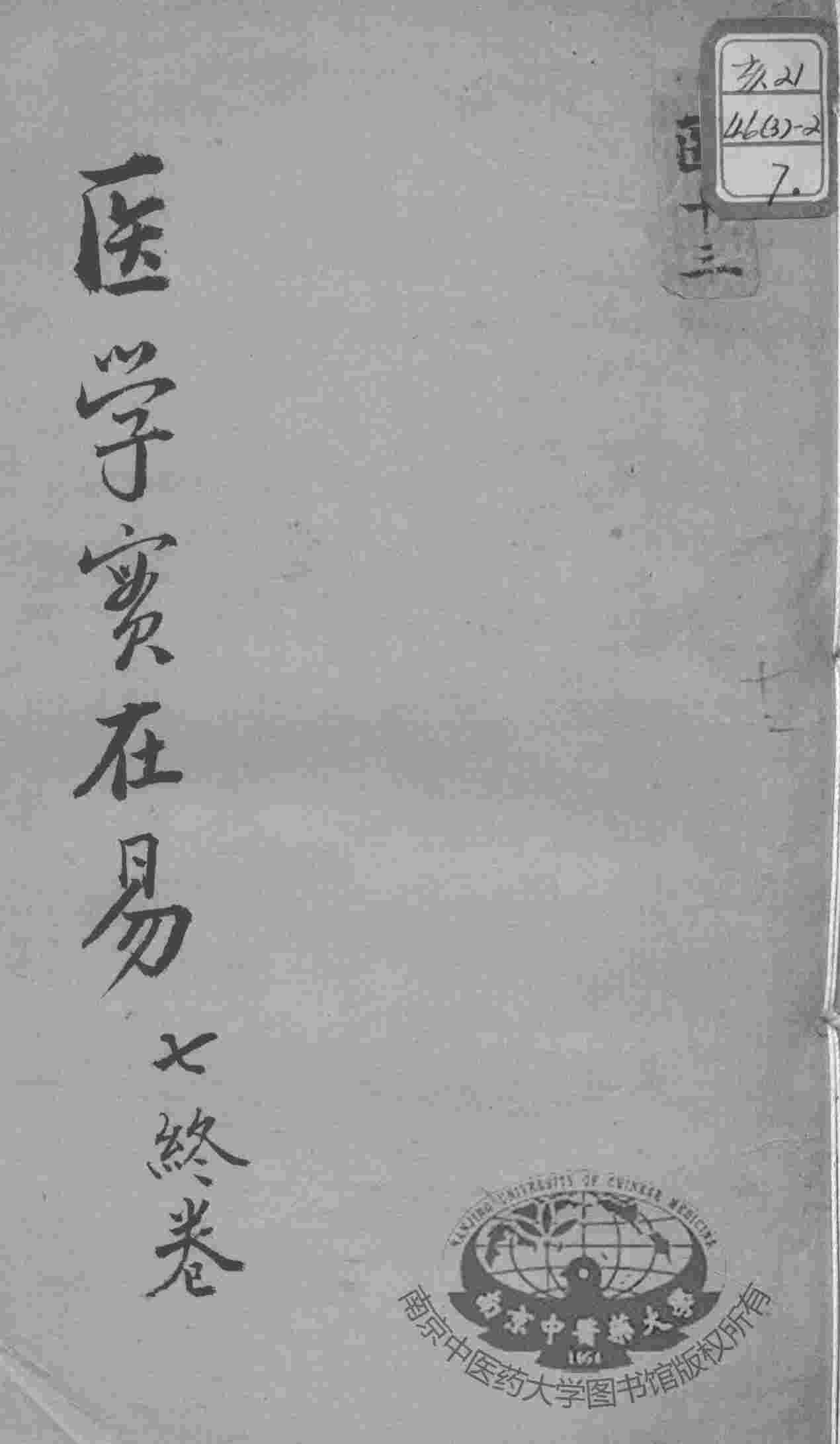 陈修园医书十六种  学医实在易  7